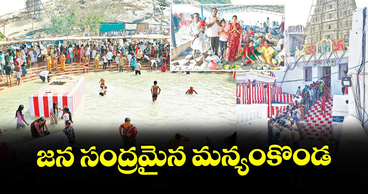 జన సంద్రమైన మన్యంకొండ