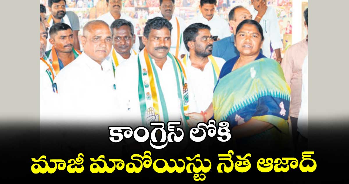 కాంగ్రెస్‌‌ లోకి మాజీ మావోయిస్టు నేత ఆజాద్