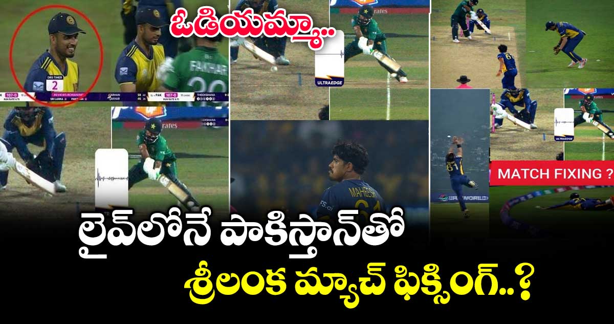 SL vs PAK Match- Fixing: ఓడియమ్మా.. లైవ్⁭లోనే పాకిస్తాన్⁬తో శ్రీలంక మ్యాచ్ ఫిక్సింగ్..?