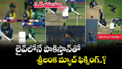 SL vs PAK Match- Fixing: ఓడియమ్మా.. లైవ్⁭లోనే పాకిస్తాన్⁬తో శ్రీలంక మ్యాచ్ ఫిక్సింగ్..?