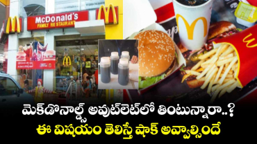 మెక్‌డొనాల్డ్స్ అవుట్‌లెట్‌లో తింటున్నారా..? ఈ విషయం తెలిస్తే షాక్ అవ్వాల్సిందే.. 