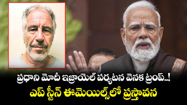 ప్రధాని మోదీ ఇజ్రాయెల్ పర్యటన వెనక ట్రంప్..! ఎప్ స్టీన్ ఈమెయిల్స్ లో ప్రస్తావన