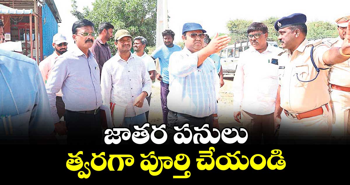 జాతర పనులు త్వరగా పూర్తి చేయండి : మెదక్ కలెక్టర్ రాహుల్రాజ్