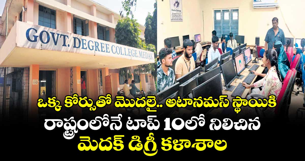  ఒక్క కోర్సుతో మొదలై.. అటానమస్ స్థాయికి.. రాష్ట్రంలోనే టాప్ 10లో నిలిచిన మెదక్ డిగ్రీ కళాశాల