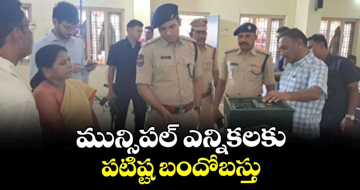 మున్సిపల్ ఎన్నికలకు పటిష్ట బందోబస్తు :   మెదక్ ఎస్పీ డీవీ శ్రీనివాస్రావు