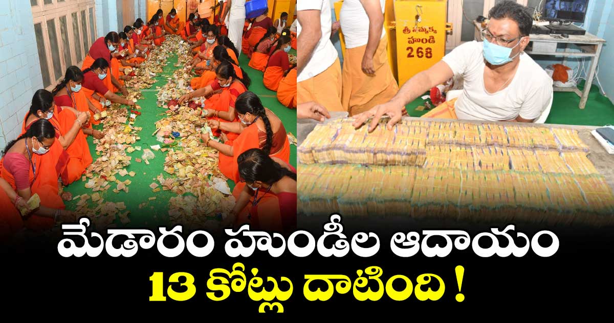 మేడారం హుండీల ఆదాయం 13 కోట్లు దాటింది !