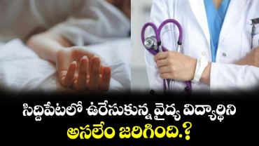 సిద్దిపేటలో ఉరేసుకున్న వైద్య విద్యార్థిని ..అసలేం జరిగింది.?