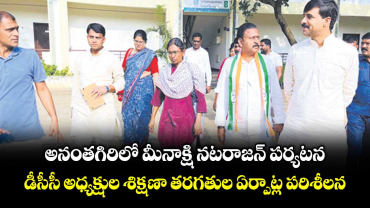 అనంతగిరిలో మీనాక్షి నటరాజన్ పర్యటన..డీసీసీ అధ్యక్షుల శిక్షణా తరగతుల ఏర్పాట్ల పరిశీలన