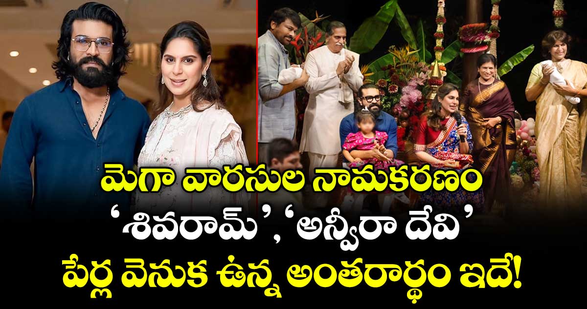 మెగా వారసుల నామకరణం.. 'శివరామ్', 'అన్వీరా దేవి' పేర్ల వెనుక ఉన్న అంతరార్థం ఇదే!