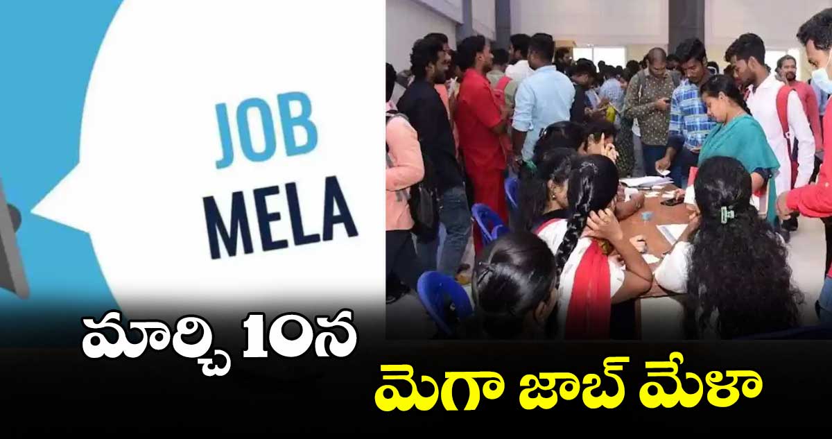 మార్చి 10న  మెగా జాబ్ మేళా