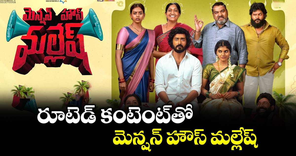 రూటెడ్‌‌ కంటెంట్‌‌తో..మెన్షన్‌‌ హౌస్‌‌ మల్లేష్‌‌