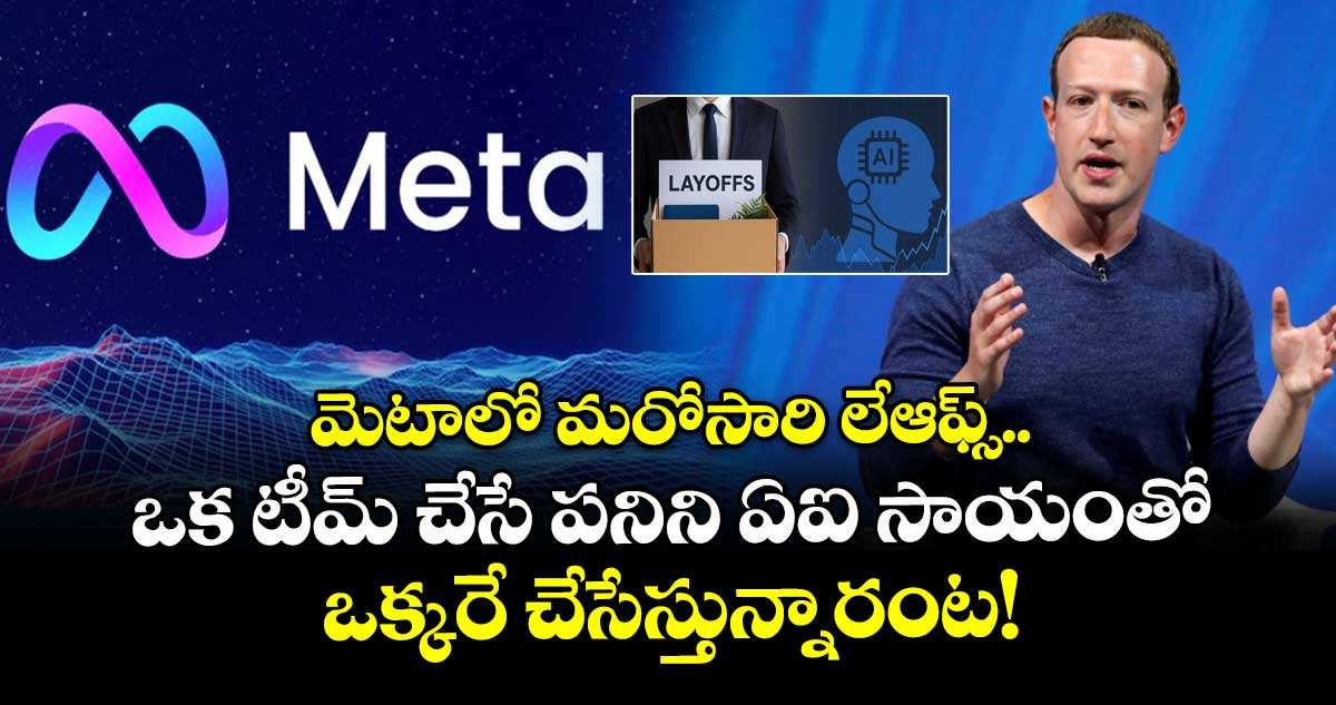 మెటాలో మరోసారి లేఆఫ్స్.. ఒక టీమ్ చేసే పనిని ఏఐ సాయంతో ఒక్కరే చేసేస్తున్నారంట!