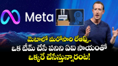 మెటాలో మరోసారి లేఆఫ్స్.. ఒక టీమ్ చేసే పనిని ఏఐ సాయంతో ఒక్కరే చేసేస్తున్నారంట!