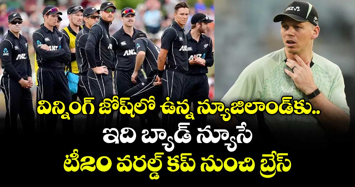 T20 World Cup: విన్నింగ్ జోష్‎లో ఉన్న న్యూజిలాండ్‎కు ఇది బ్యాడ్ న్యూసే: టీ20 వరల్డ్ కప్ నుంచి బ్రేస్‎వెల్ ఔట్