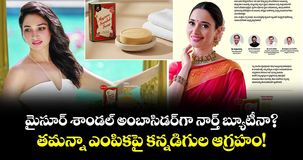 Tamannaah: మైసూర్ శాండల్ అంబాసిడర్ గా నార్త్ బ్యూటీనా? తమన్నా ఎంపికపై కన్నడిగుల ఆగ్రహం!