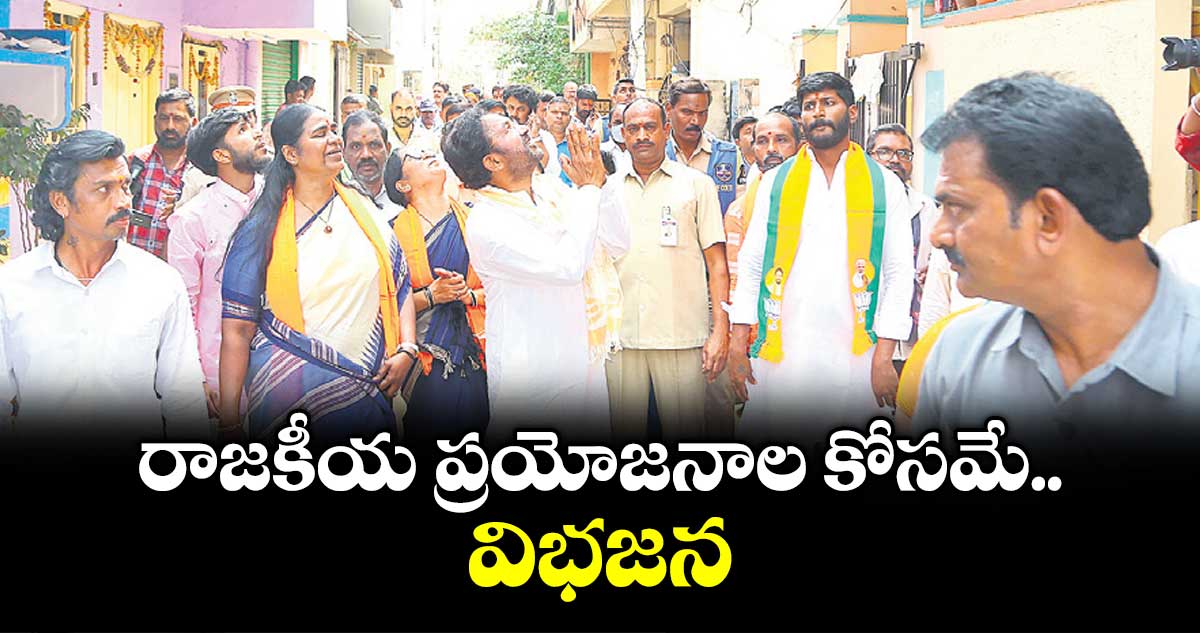 రాజకీయ ప్రయోజనాల కోసమే విభజన