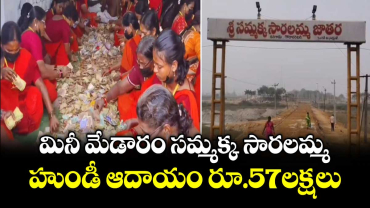 మినీ మేడారం సమ్మక్క సారలమ్మ.. హుండీ ఆదాయం రూ.57లక్షలు 