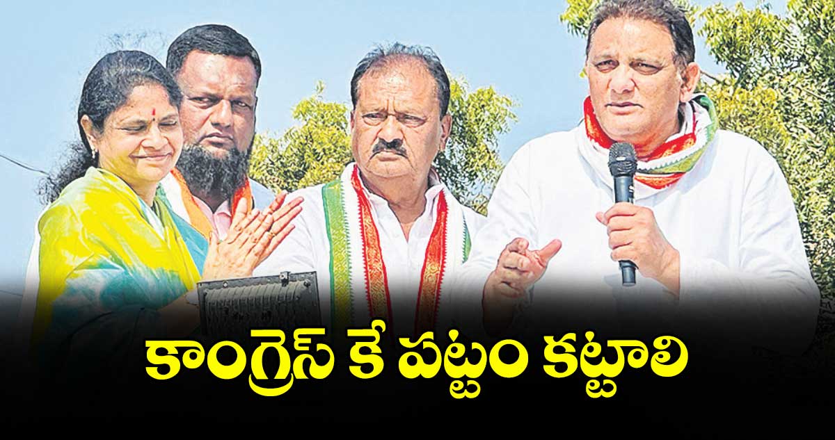కాంగ్రెస్ కే పట్టం కట్టాలి  : మంత్రి అజారుద్దీన్