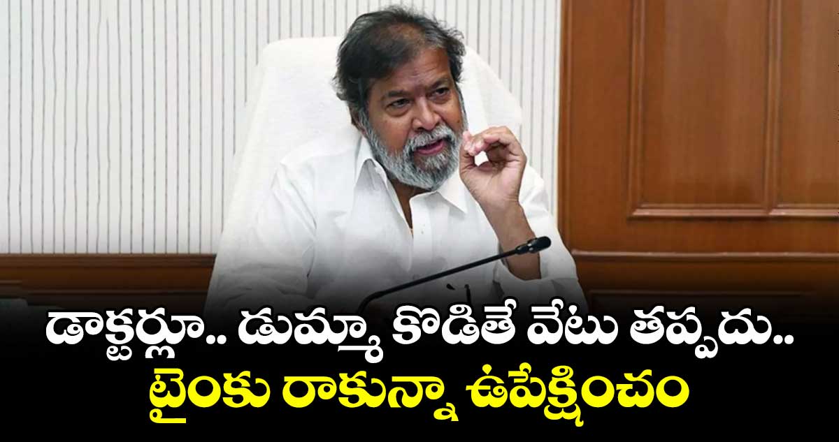 డాక్టర్లూ.. డుమ్మా కొడితే వేటు తప్పదు..టైంకు రాకున్నా ఉపేక్షించం: మంత్రి దామోదర