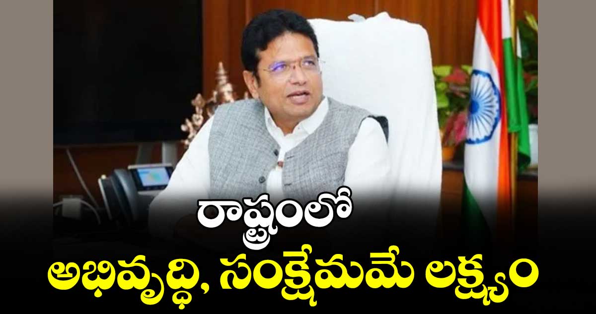 రాష్ట్రంలో  అభివృద్ధి, సంక్షేమమే లక్ష్యం : మంత్రి దుద్దిళ్ల శ్రీధర్ బాబు