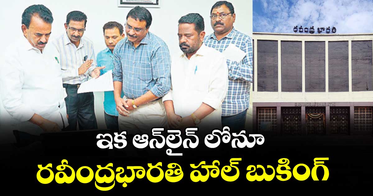 ఇక ఆన్‌‌లైన్ లోనూ రవీంద్రభారతి హాల్ బుకింగ్ : మంత్రి జూపల్లి