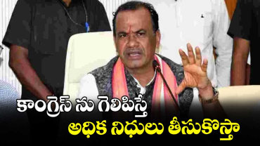 కాంగ్రెస్ ను గెలిపిస్తే అధిక నిధులు తీసుకొస్తా : మంత్రి కోమటి రెడ్డి వెంకట్ రెడ్డి 