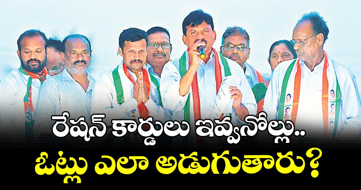 రేషన్ కార్డులు ఇవ్వనోల్లు.. ఓట్లు ఎలా అడుగుతారు? : మంత్రి పొంగులేటి