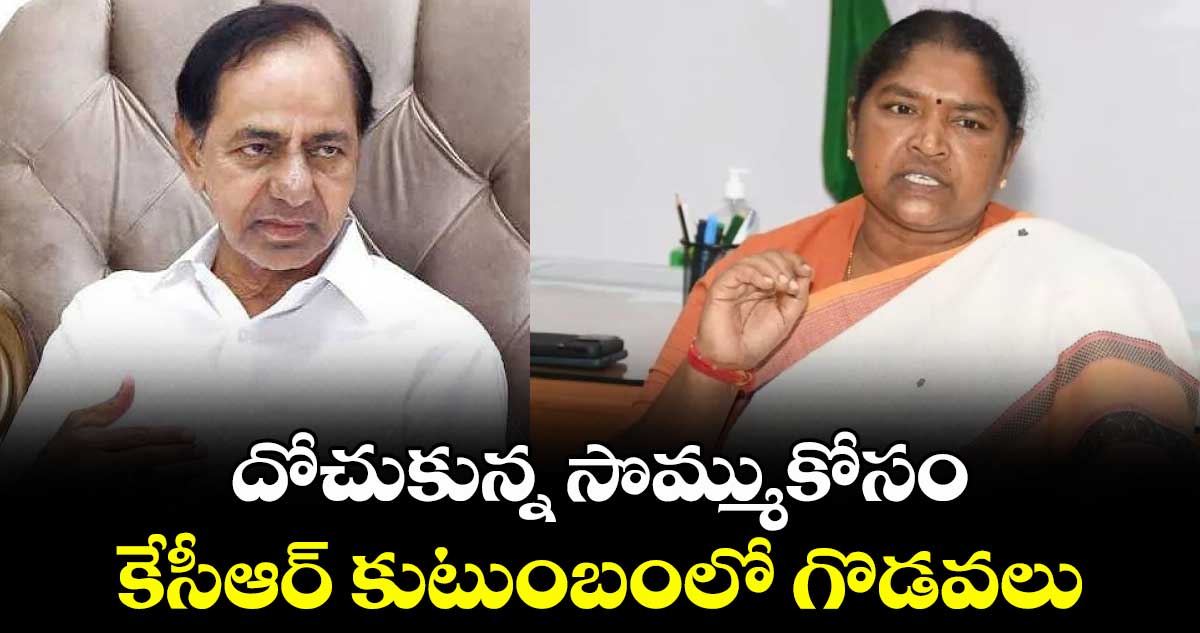 దోచుకున్న సొమ్ముకోసం కేసీఆర్ కుటుంబంలో గొడవలు : మంత్రి సీతక్క
