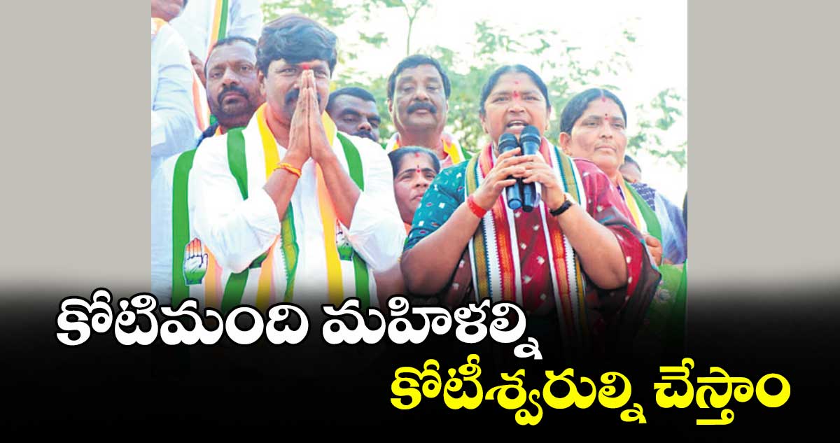 కోటిమంది మహిళల్ని కోటీశ్వరుల్ని చేస్తాం :  మంత్రి సీతక్క