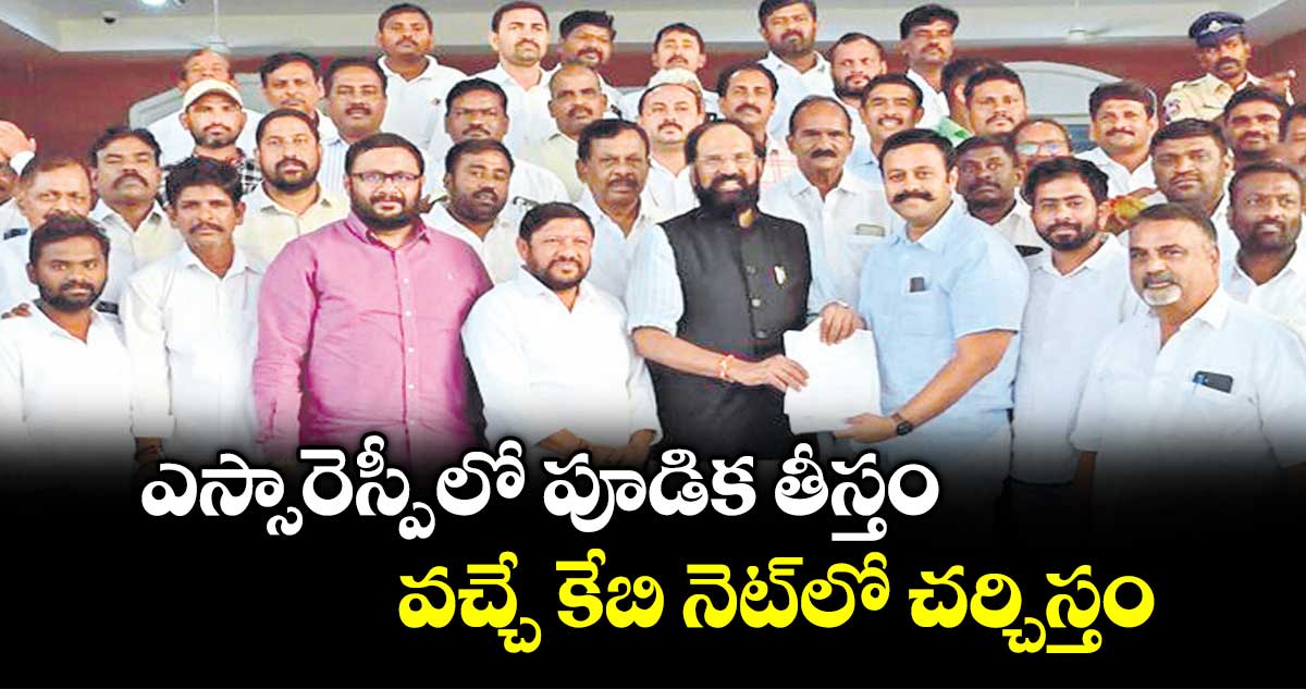 ఎస్సారెస్పీ లో పూడిక తీస్తం...వచ్చే కేబి నెట్లో చర్చిస్తం: మంత్రి ఉత్తమ్