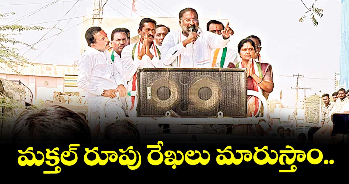 మక్తల్ రూపు రేఖలు మారుస్తాం : మంత్రి వాకిటి శ్రీహరి