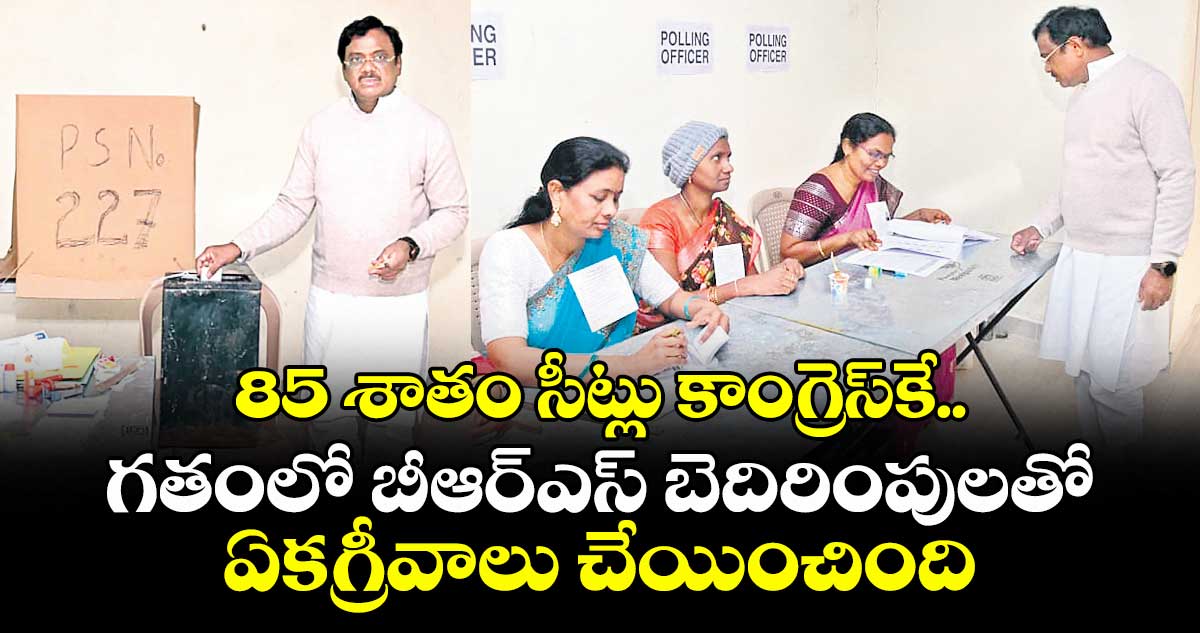 85 శాతం సీట్లు కాంగ్రెస్‌‌‌‌‌‌‌‌కే..గతంలో బీఆర్ఎస్ బెదిరింపులతో ఏకగ్రీవాలు చేయించింది : మంత్రి వివేక్ వెంకటస్వామి