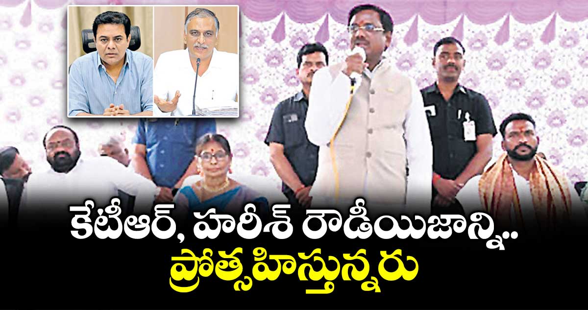 కేటీఆర్, హరీశ్ రౌడీయిజాన్ని  ప్రోత్సహిస్తున్నరు: మంత్రి వివేక్ వెంకటస్వామి
