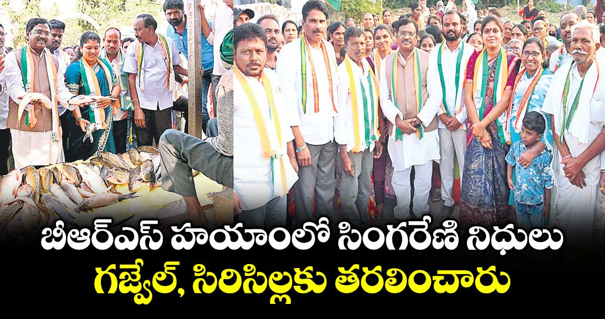 బీఆర్ఎస్ హయాంలో.. సింగరేణి నిధులు గజ్వేల్, సిరిసిల్లకు తరలించారు: మంత్రి వివేక్