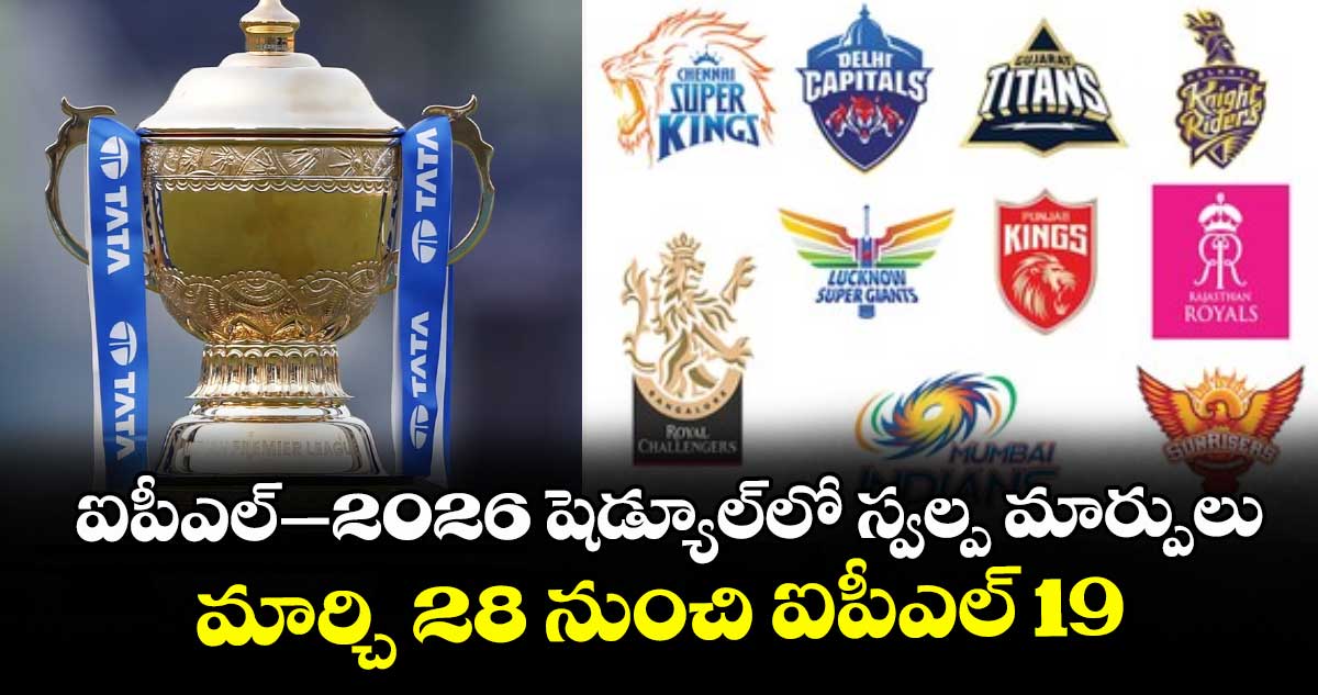 ఐపీఎల్‌‌–2026 షెడ్యూల్‌‌లో స్వల్ప మార్పులు: మార్చి 28 నుంచి ఐపీఎల్‌‌ 19