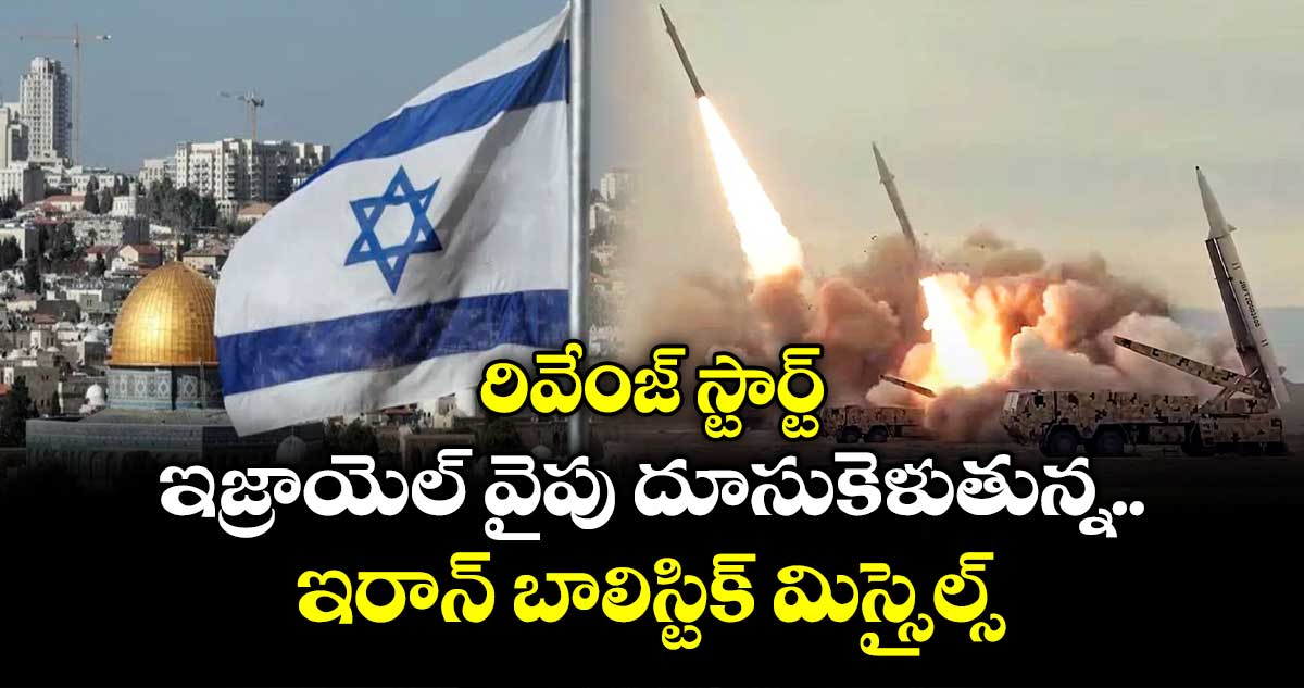 రివేంజ్ స్టార్ట్: ఇజ్రాయెల్ వైపు దూసుకెళుతున్న ఇరాన్ బాలిస్టిక్ మిస్సైల్స్