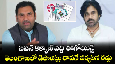 పవన్ కళ్యాణ్ పెద్ద ఈగోయిస్ట్... తెలంగాణలో డిపాజిట్లు రావనే పర్యటన రద్దు: ఎమ్మెల్యే అనిరుధ్ రెడ్డి
