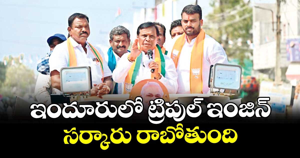ఇందూరులో ట్రిపుల్ ఇంజిన్ సర్కారు రాబోతుంది : ఎమ్మెల్యే ధన్పాల్ సూర్యనారాయణ