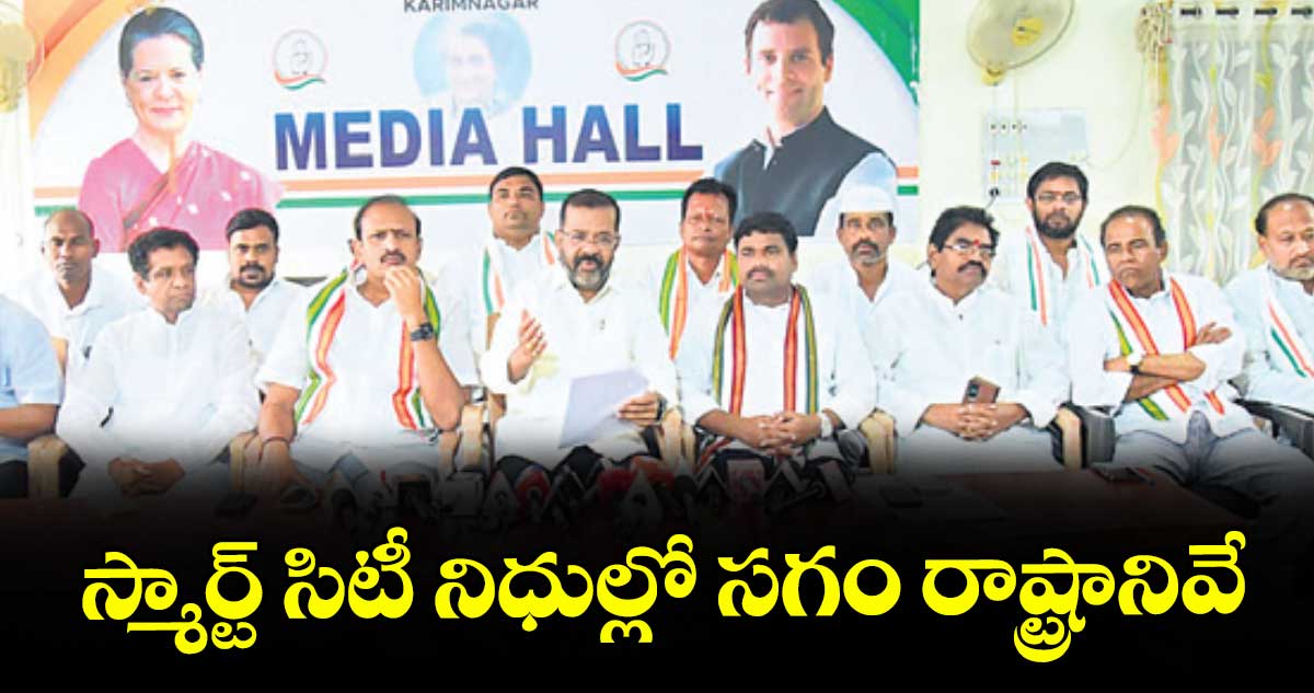 స్మార్ట్ సిటీ నిధుల్లో సగం రాష్ట్రానివే: ఎమ్మెల్యే నాయిని రాజేందర్ రెడ్డి