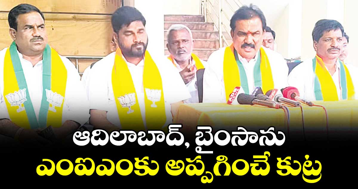 ఆదిలాబాద్, బైంసాను ఎంఐఎంకు అప్పగించే కుట్ర : ఎమ్మెల్యే పాయల్ శంకర్