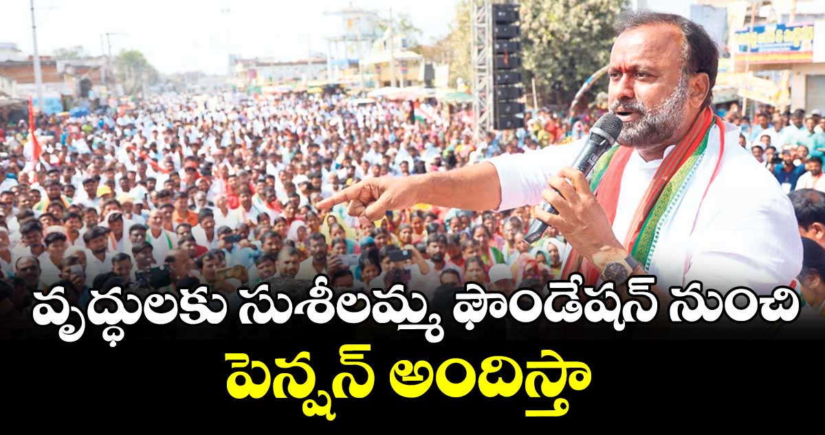 వృద్ధులకు సుశీలమ్మ ఫౌండేషన్ నుంచి పెన్షన్ అందిస్తా : ఎమ్మెల్యే రాజగోపాల్ రెడ్డి