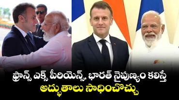 ఫ్రాన్స్ ఎక్స్ పీరియెన్స్, భారత్ నైపుణ్యం కలిస్తే అద్భుతాలు సాధించొచ్చు: ప్రధాని మోదీ 