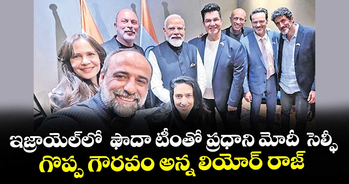 ఇజ్రాయెల్‌‌లో  ఫౌదా టీంతో ప్రధాని మోదీ  సెల్ఫీ.. గొప్ప గౌరవం అన్న లియోర్ రాజ్