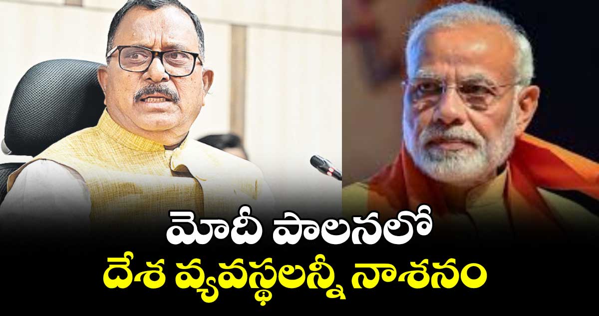 మోదీ పాలనలో దేశ వ్యవస్థలన్నీ నాశనం : మల్లురవి