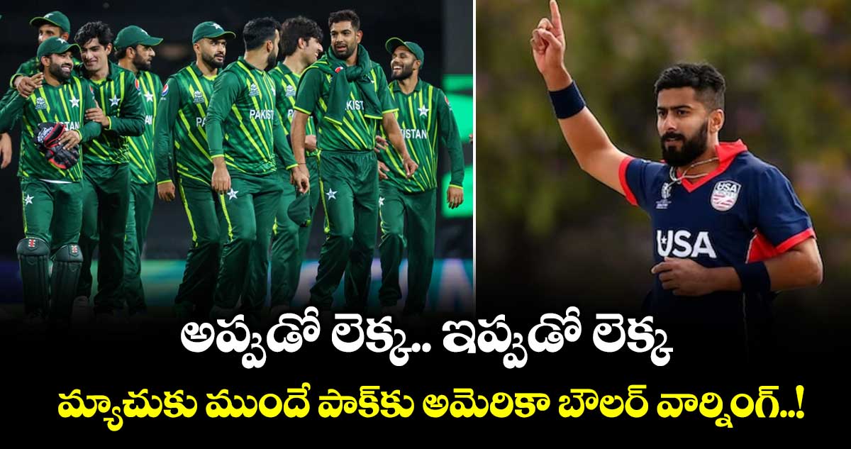 T20 World Cup: అప్పుడో లెక్క.. ఇప్పుడో లెక్క: మ్యాచుకు ముందే పాక్‎కు అమెరికా బౌలర్ వార్నింగ్..!