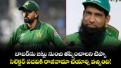 Pakistan: బాబర్‌ను జట్టు నుంచి తప్పించాలని చెప్పా.. సెలెక్టర్ పదవికి రాజీనామా చేయాల్సి వచ్చింది! 