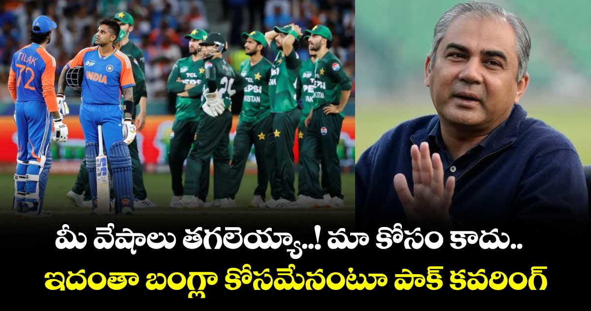 మీ వేషాలు తగలెయ్యా..! మా కోసం కాదు.. ఇదంతా బంగ్లా కోసమేనంటూ పాక్ కవరింగ్