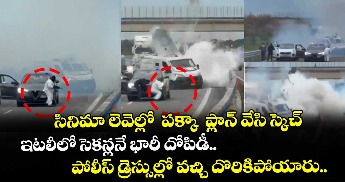 సినిమా లెవెల్లో పక్కా ప్లాన్ వేసి స్కెచ్.. ఇటలీలో సెకన్లనే భారీ దోపిడీ.. పోలీస్ డ్రెస్సుల్లో వచ్చి దొరికిపోయారు..