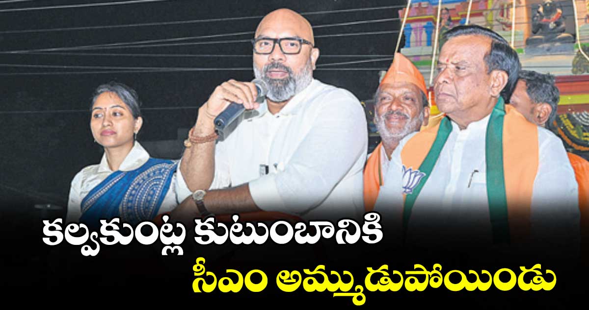 కల్వకుంట్ల కుటుంబానికి సీఎం అమ్ముడుపోయిండు : ఎంపీ అర్వింద్