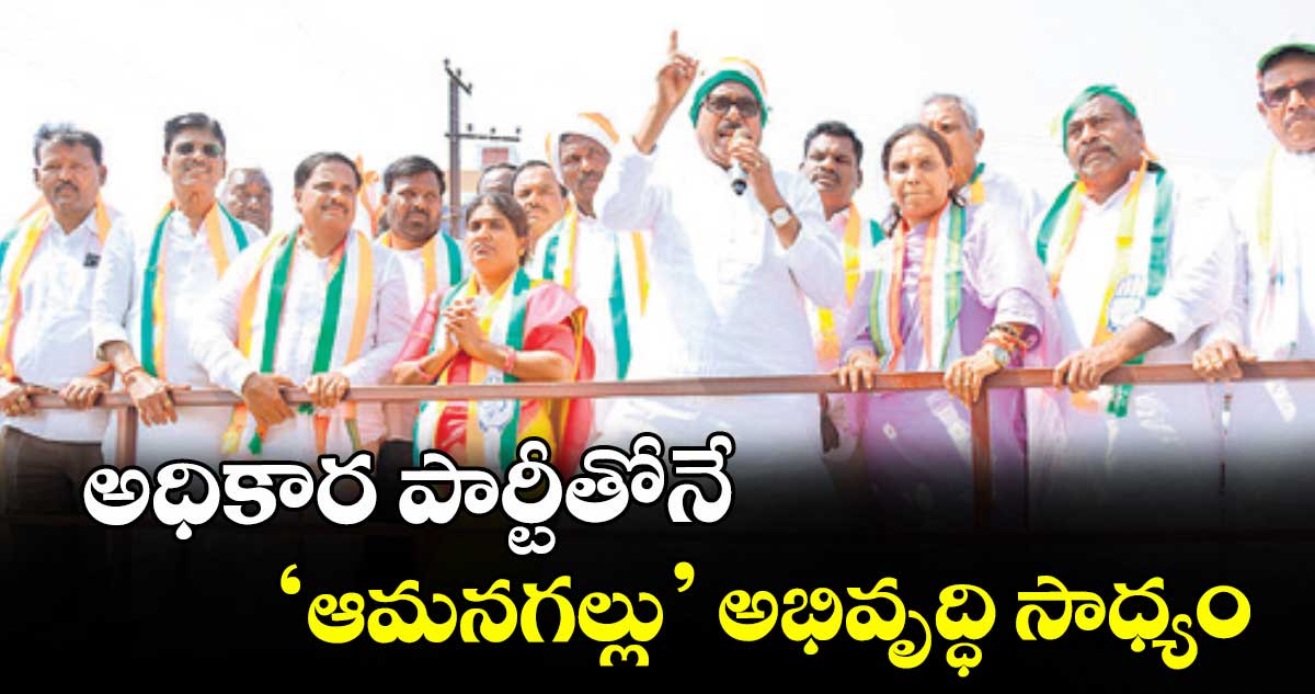 అధికార పార్టీతోనే ‘ఆమనగల్లు’ అభివృద్ధి సాధ్యం :  ఎంపీ మల్లు రవి